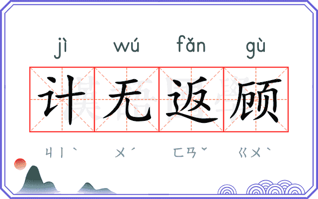 计无返顾 计无返顾