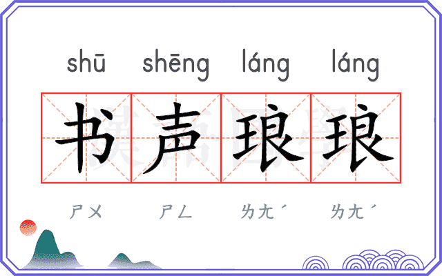 书声琅琅