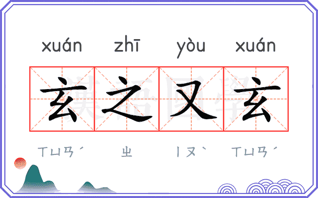 玄之又玄