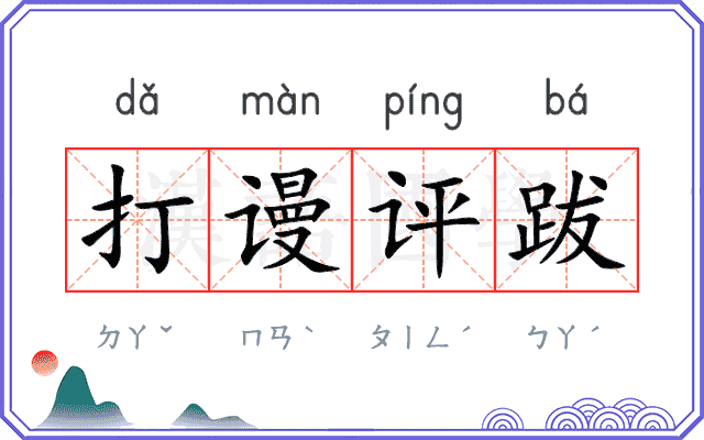 打谩评跋