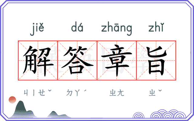 解答章旨 解答章旨