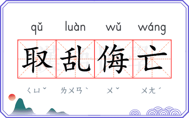 取乱侮亡