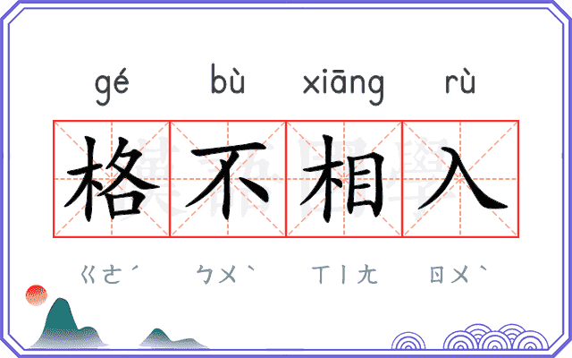 格不相入 格不相入