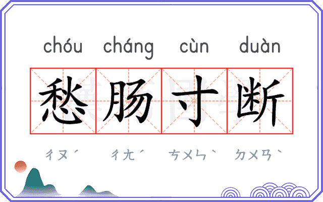 愁肠寸断 愁肠寸断