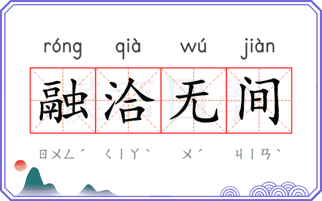 融洽无间 融洽无间