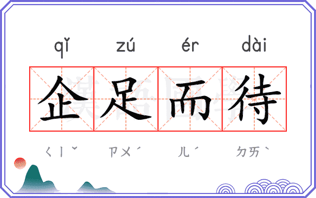 企足而待 企足而待