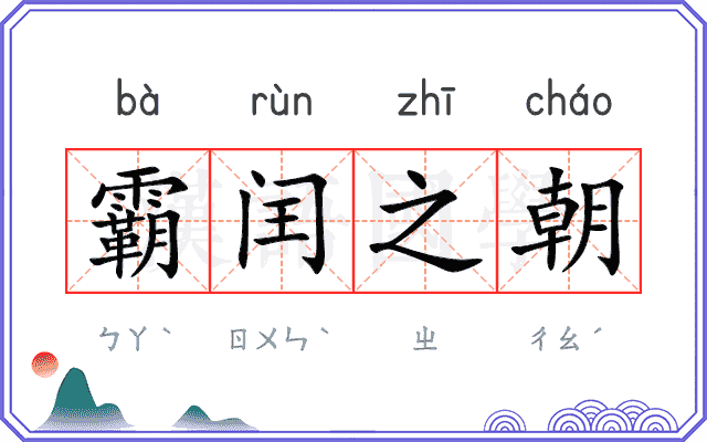 霸闰之朝