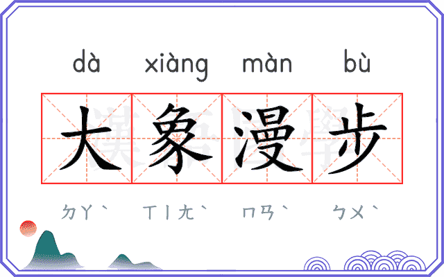 大象漫步 大象漫步