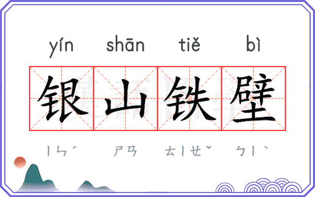 银山铁壁