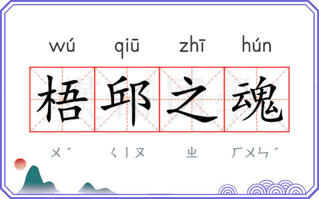 梧邱之魂 梧邱之魂