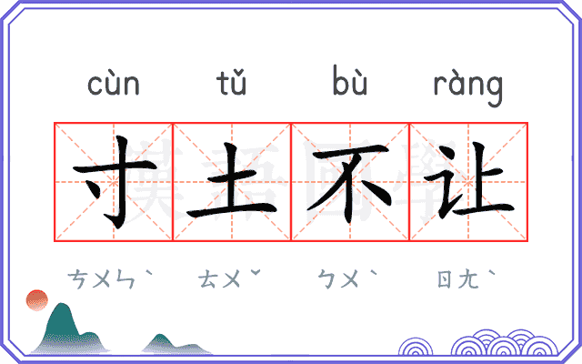 寸土不让 寸土不让