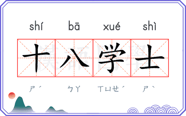 十八学士 十八学士