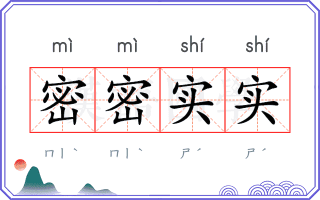 密密实实