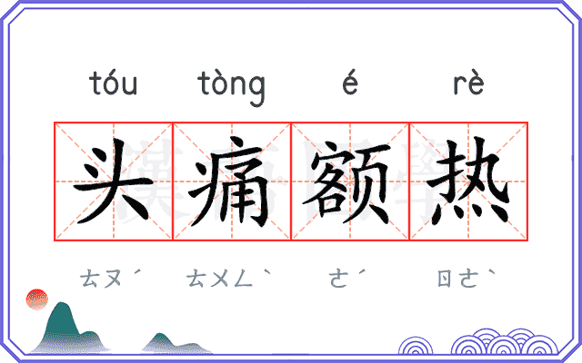 头痛额热 头痛额热