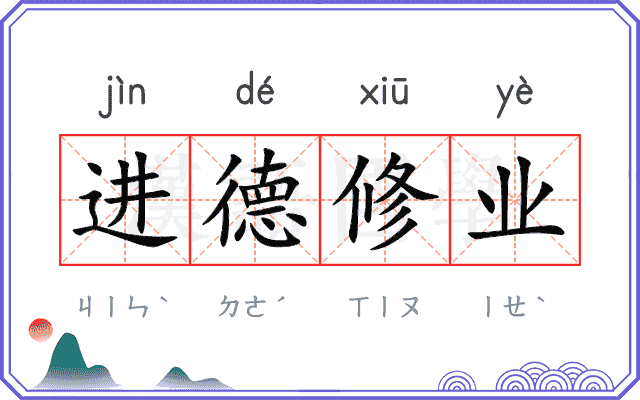 进德修业 进德修业
