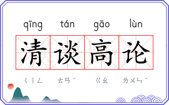 清谈高论