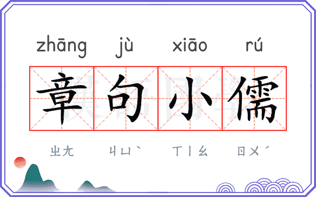章句小儒 章句小儒