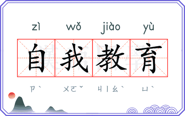 自我教育