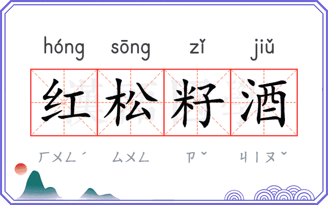 红松籽酒 红松籽酒