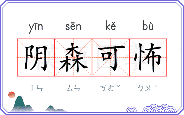 阴森可怖 阴森可怖
