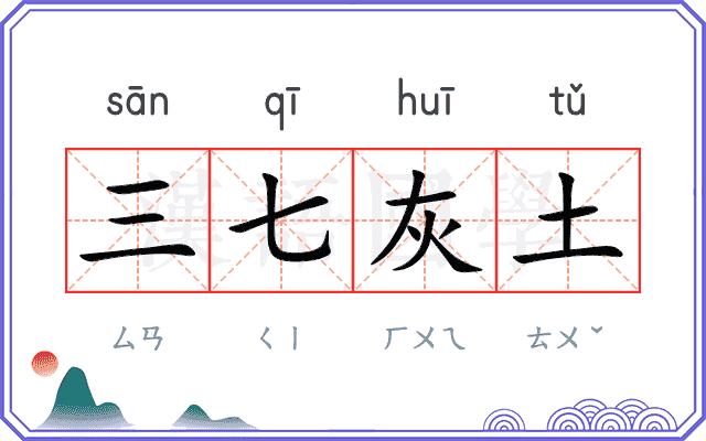 三七灰土 三七灰土