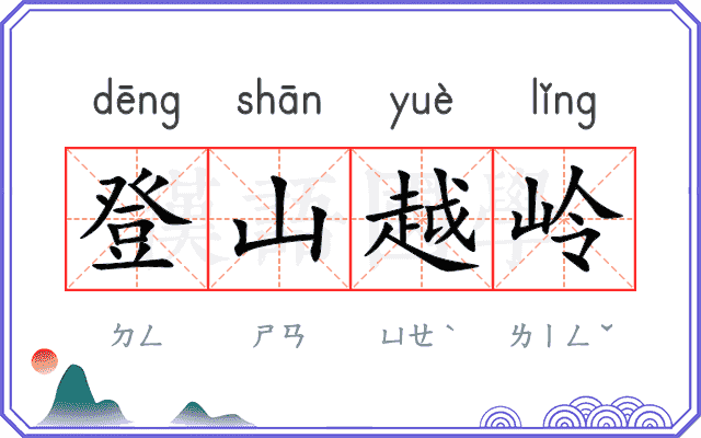 登山越岭 登山越岭