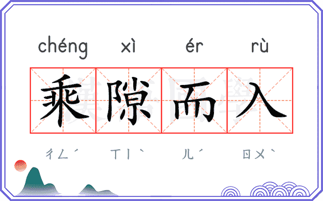 乘隙而入 乘隙而入