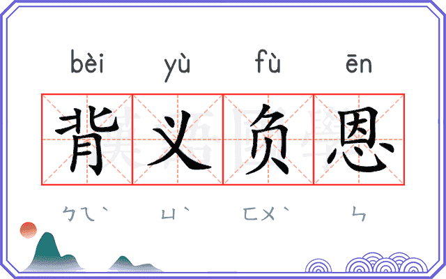 背义负恩 背义负恩