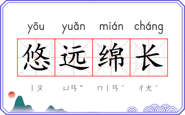 悠远绵长 悠远绵长
