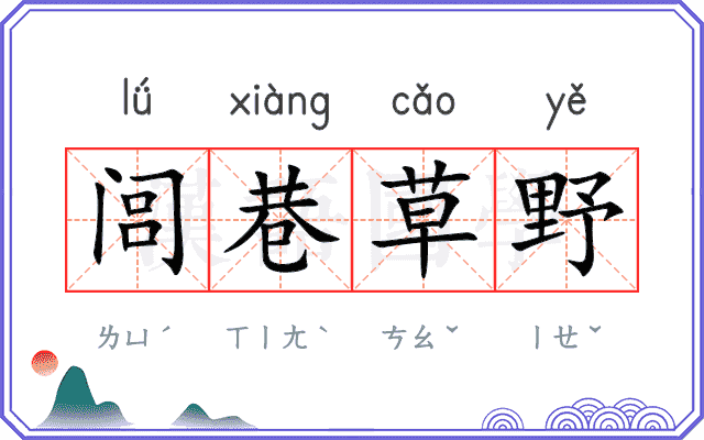 闾巷草野 闾巷草野
