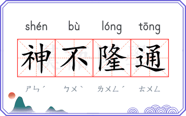 神不隆通 神不隆通