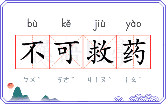 不可救药 不可救药