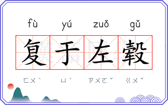 复于左毂 复于左毂