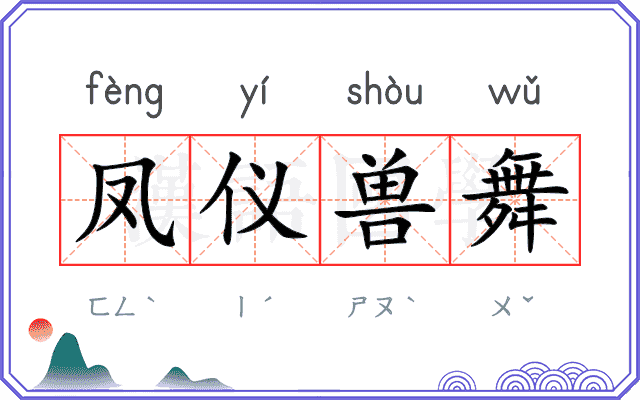 凤仪兽舞 凤仪兽舞