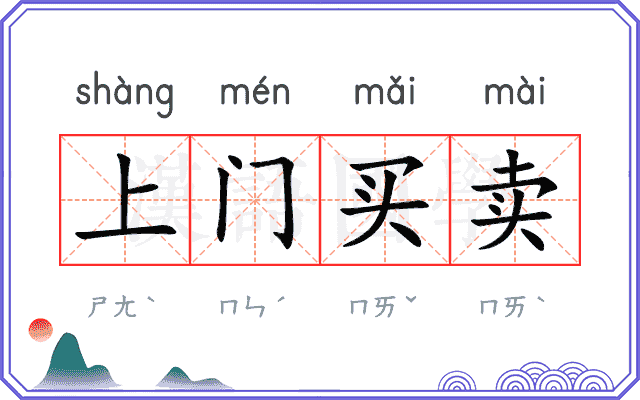 上门买卖 上门买卖