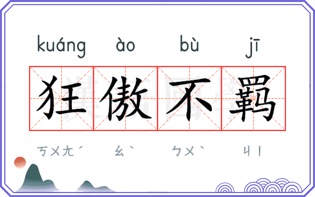 狂傲不羁 狂傲不羁
