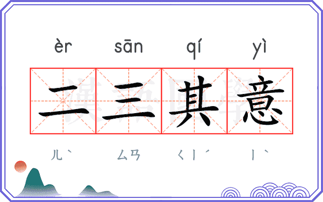 二三其意