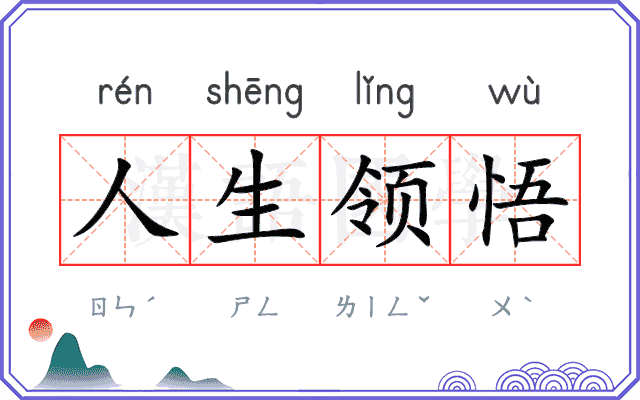 人生领悟 人生领悟