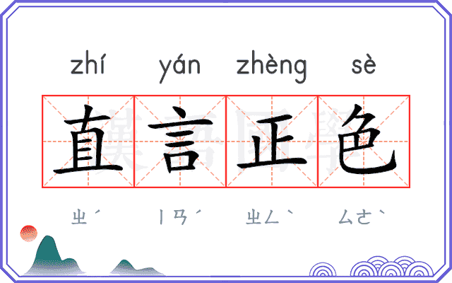 直言正色