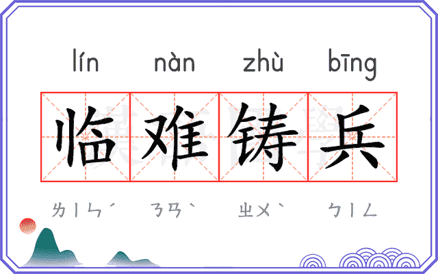 临难铸兵 临难铸兵