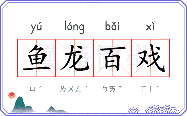 鱼龙百戏 鱼龙百戏