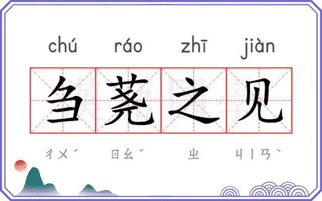 刍荛之见