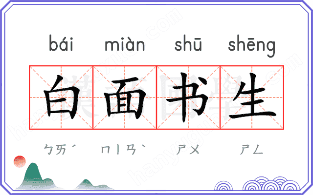 白面书生