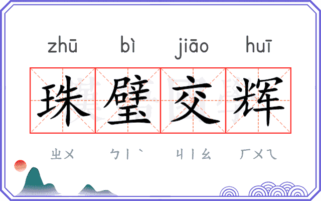 珠璧交辉 珠璧交辉