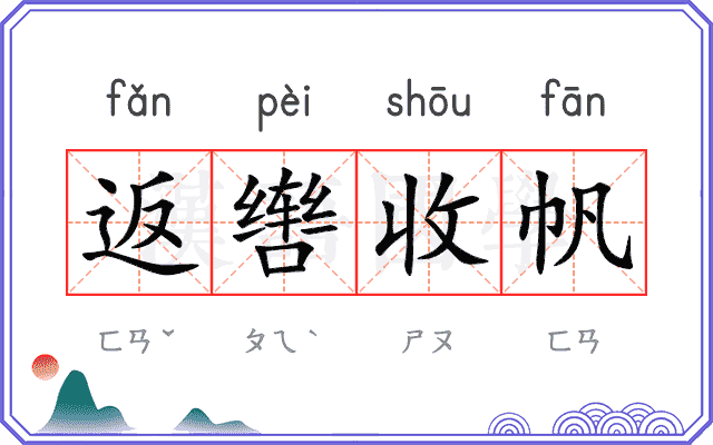 返辔收帆 返辔收帆