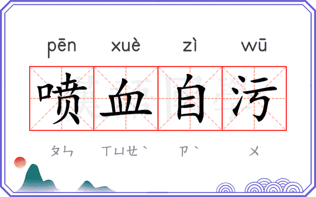 喷血自污 喷血自污