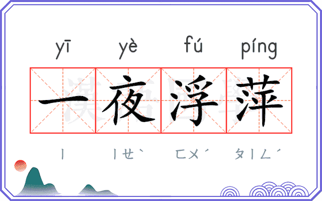 一夜浮萍 一夜浮萍