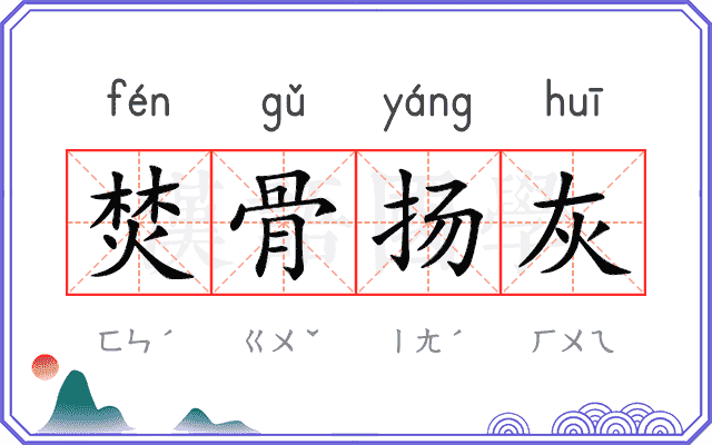 焚骨扬灰 焚骨扬灰