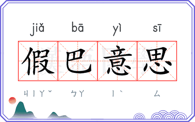 假巴意思 假巴意思