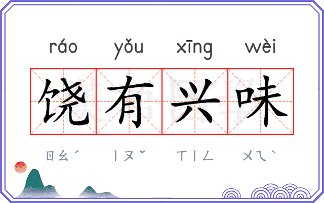 饶有兴味